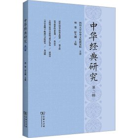 中华经典研究 第2辑