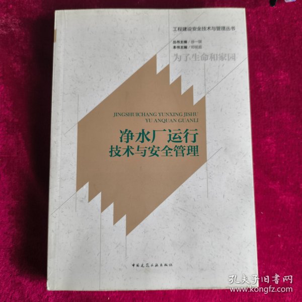 净水厂运行技术与安全管理