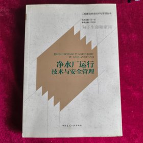 净水厂运行技术与安全管理