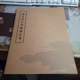 劉奇晉行書成都詩卷（經(jīng)折裝）