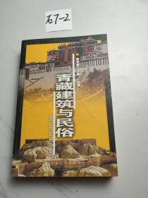 青藏建筑与民俗