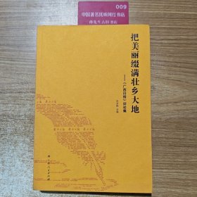 把美丽缀满壮乡大地
