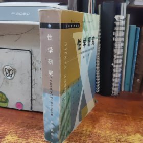 性学研究––中国传统学问的自我体认和诠释