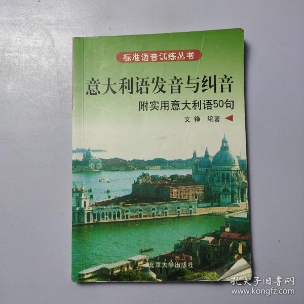 标准语音训练丛书·意大利语发音与纠音：附实用意大利语50句