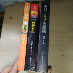 三体：“地球往事”三部曲之一 三体：“地球往事”三部曲之一 死神永生 黑暗森林 正版 三体一套全集 全三册