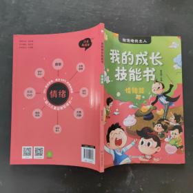 我的成长技能书：情绪篇给孩子的拼音读物小学生1-2年级课外阅读