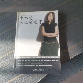 十四堂人生创意课