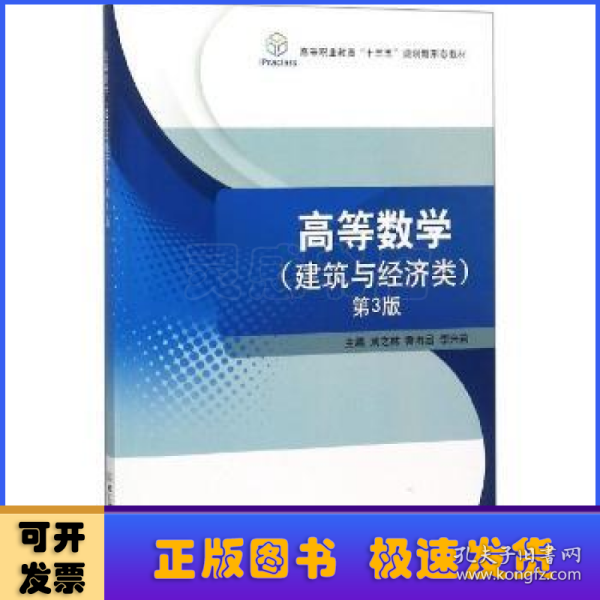 高等数学（建筑与经济类第3版）/高等职业教育“十三五”规划新形态教材