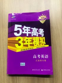 5年高考3年模拟：高考英语（江苏专用）（2014B版）