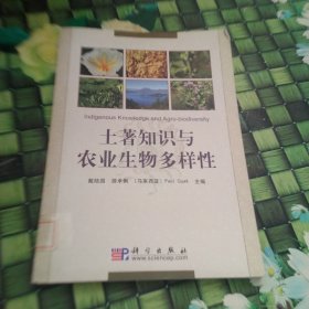 土著知识与农业生物多样性