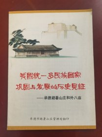 早期考古介绍《我国统一多民族国家巩固与发展的历史见证—承德避暑山庄和外八庙》j