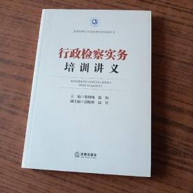 行政检察实务培训讲义