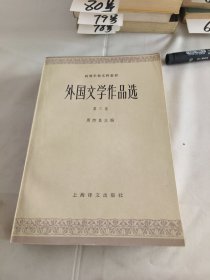 外国文学作品选第三卷