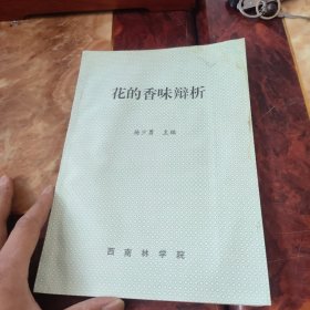 花的香味辩析 有一点泡水