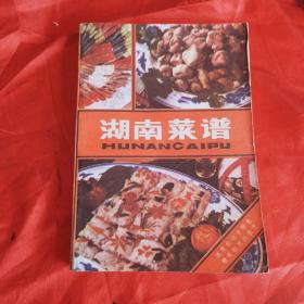 湖南菜谱（80年代老菜谱）作者是湖南省商业局副食品公司组织全省技师和特级厨师编写，本书主要以湖南菜的菜谱为主，辅以烹饪基础知识。湖南菜是我国种类众多的地方菜之一。它不仅继承了我国传统的烹饪技艺，而且具有浓厚的地方特点。我们对湖南菜的现有菜品和传统菜肴进行了比较深入的研究和鉴定，经过去粗取精，主要目的是供饮食行业职工学习，提高烹饪技术，书中部分大众化菜品也可供厂矿食堂厨师和家庭作改进烹调技术的参考。