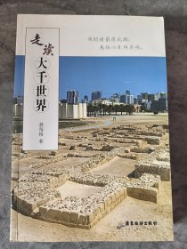 走读大千世界 签赠本