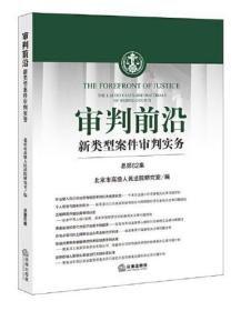审判前沿——新类型案件审判实务 总第62集