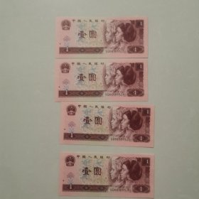四张1996年第四套一元连号绝品纸币