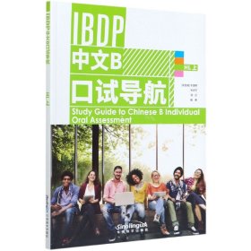 IBDP 中文B 口试导航 HL 上