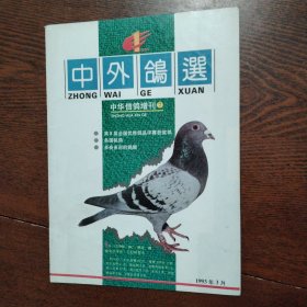 中华信鸽增刊7 中外鸽选1993
