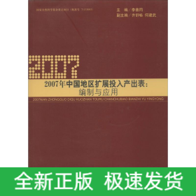 2007年中國地區(qū)別擴展投入產(chǎn)出表:編制與應用