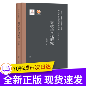 秦政治文化研究