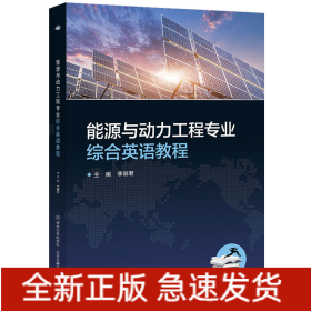 能源與動力工程專業(yè)綜合英語教程