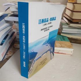 江西省志 水利志 （1991~2010年 ）复审稿