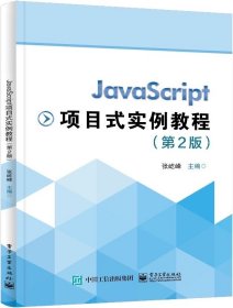 JavaScript项目式实例教程（第2版）