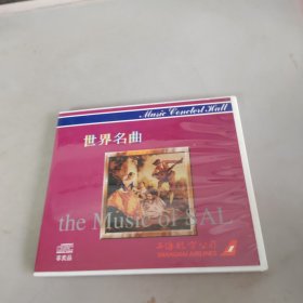 世界名曲