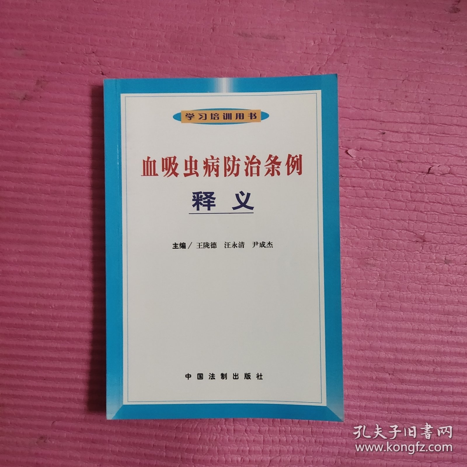 血吸虫病防治条例释义 【459号】