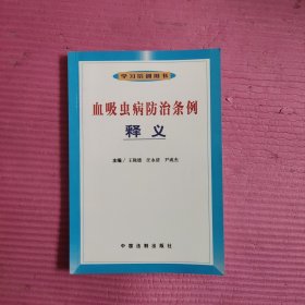 血吸虫病防治条例释义 【459号】