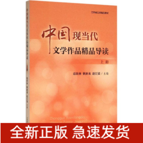 中國現(xiàn)當(dāng)代文學(xué)作品精品導(dǎo)讀