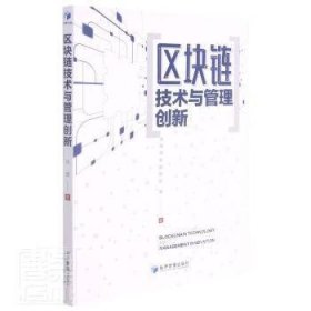 区块链技术与管理创新