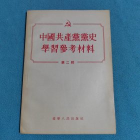 中国共产党党史参考材料<第二辑>