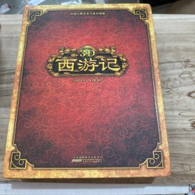 好好玩立体书：3D西游记