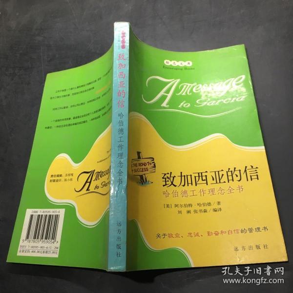 致加西亚的信：哈伯德工作理念全书