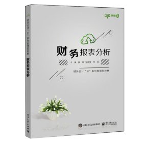 财务报表分析（微课版）