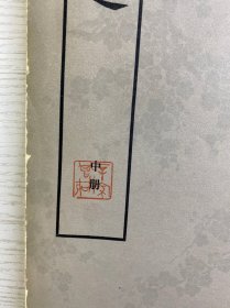 文选 中册（辛冠洁5钤印藏本）正版如图