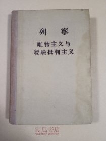 《列宁 唯物主义与经验批判主义》
