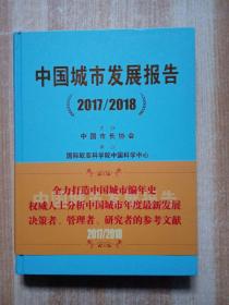 中国城市发展报告（2017/2018）