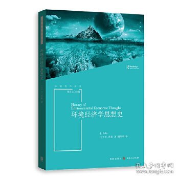 环境经济学思想史(环境哲学译丛)