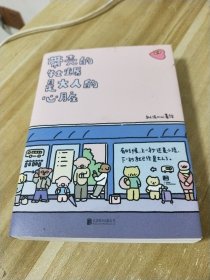 暖心疗愈漫画2册套装：带壳的牡蛎是大人的心脏+今天也要元气满满呀