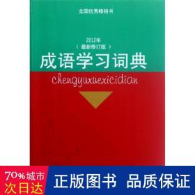 成语学习词典（2012年最新修订版）