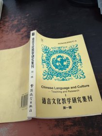 语言文化教学研究集刊.第一辑