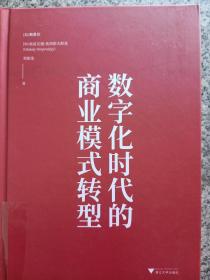 数字化时代的商业模式转型(深刻剖析商业模式关键元素)