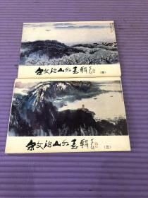 宋文治山水画辑三、四