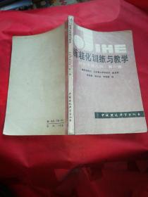 標(biāo)準(zhǔn)化訓(xùn)練與教學(xué)

初中平面幾何（第一冊(cè)）