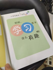 妈妈，学习原来这么有趣啊！