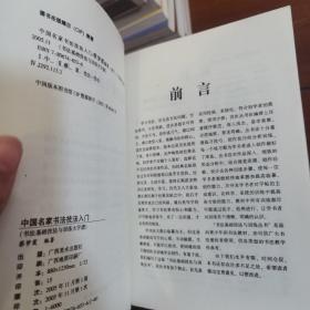 王羲之圣教序行书基础技法与训练大字谱/一品堂书法系列丛书